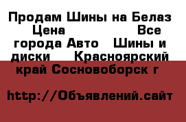 Продам Шины на Белаз. › Цена ­ 2 100 000 - Все города Авто » Шины и диски   . Красноярский край,Сосновоборск г.